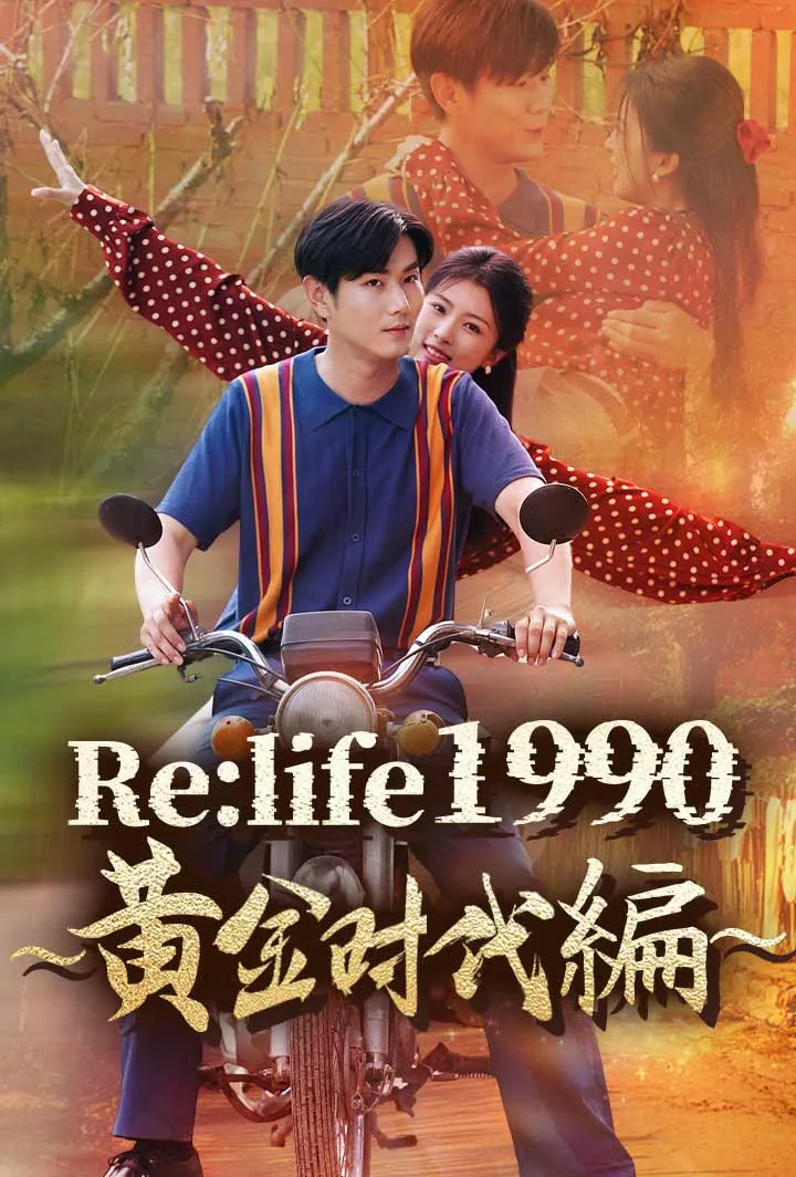 「Re:life 1990 ～黄金時代編～」のカバー画像