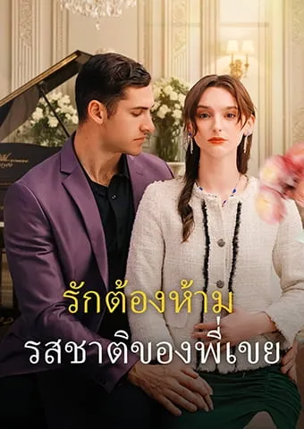 หน้าปกรักต้องห้าม: รสชาติของพี่เขย