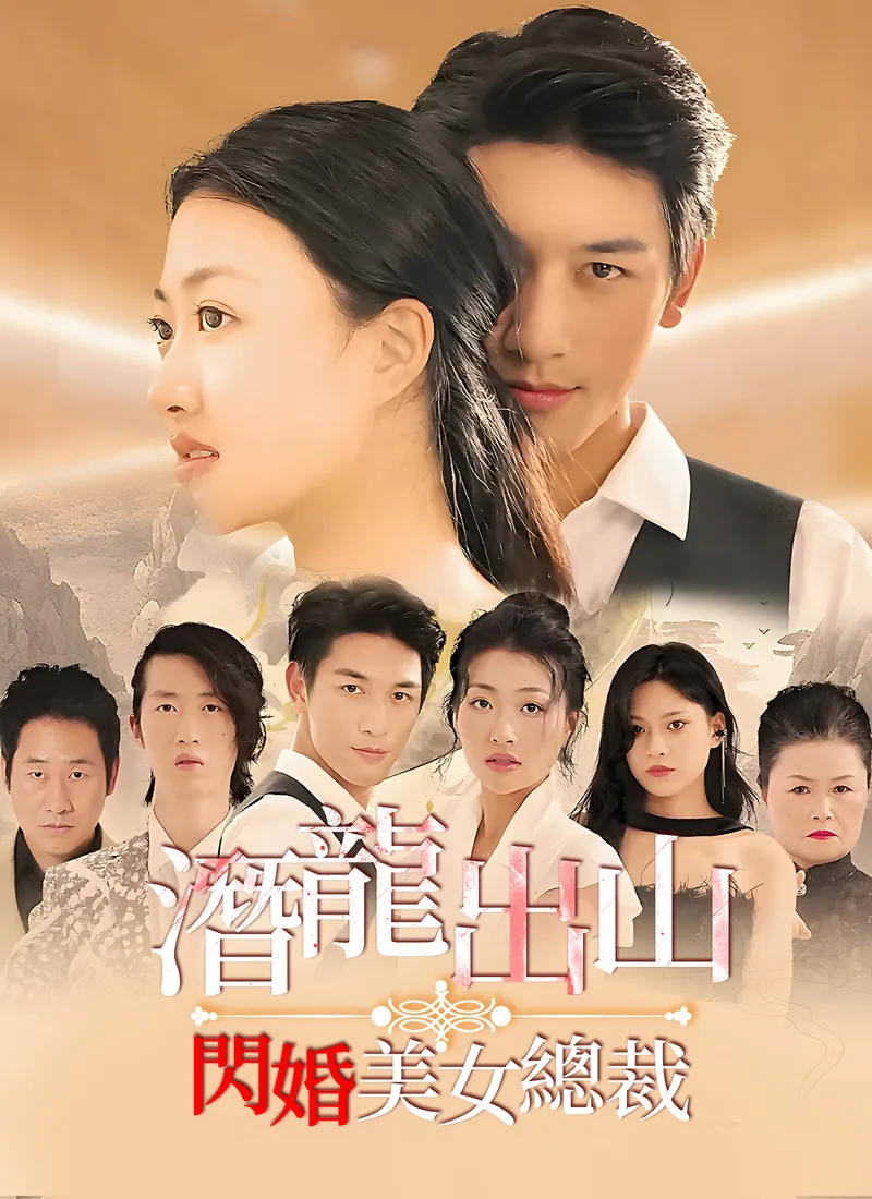 《潛龍出山，閃婚美女總裁》封面