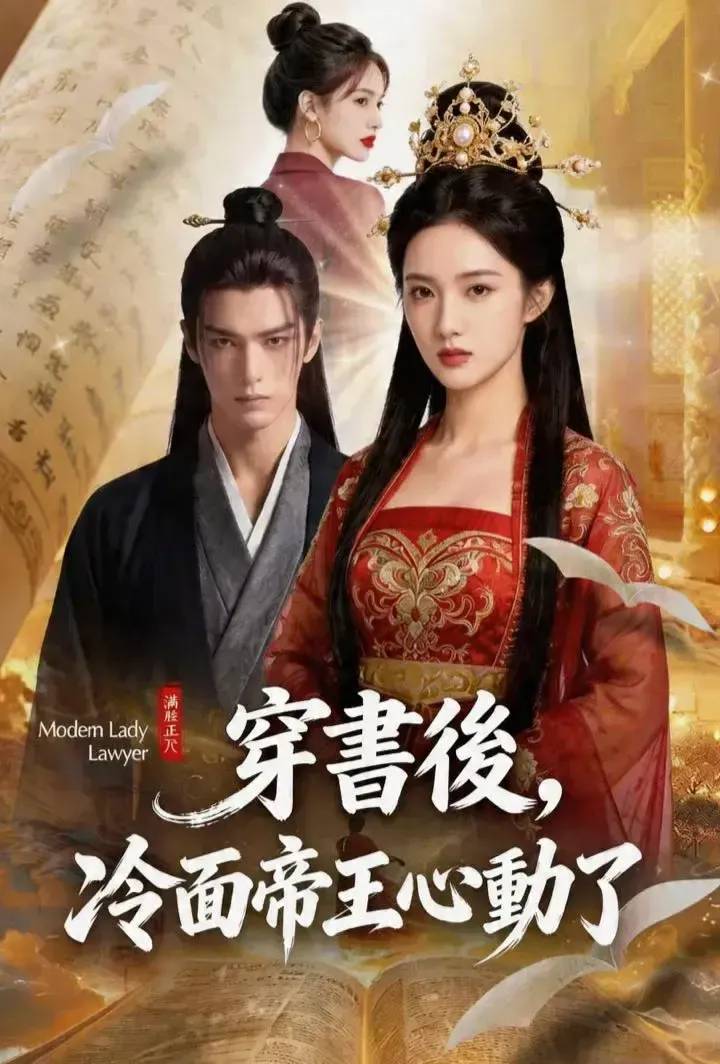 《穿書後，冷面帝王心動了》封面