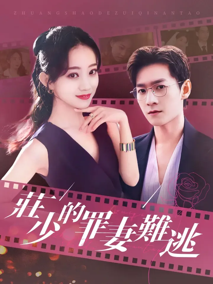 《莊少的罪妻難逃》封面