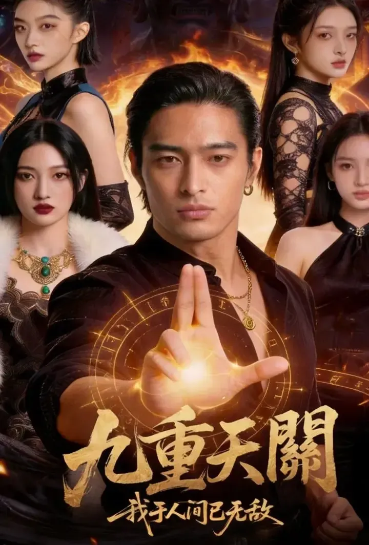 《九重天關，我於人間已無敵》封面