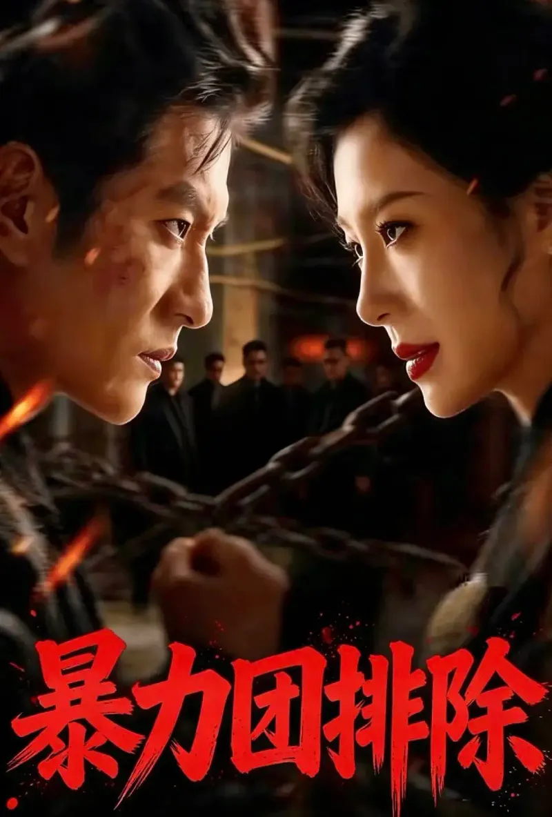 「暴力団排除」のカバー画像