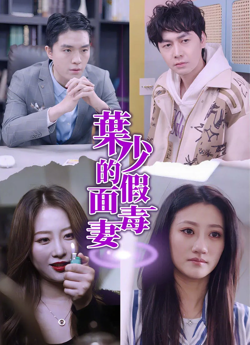 《葉少的假面毒妻》封面