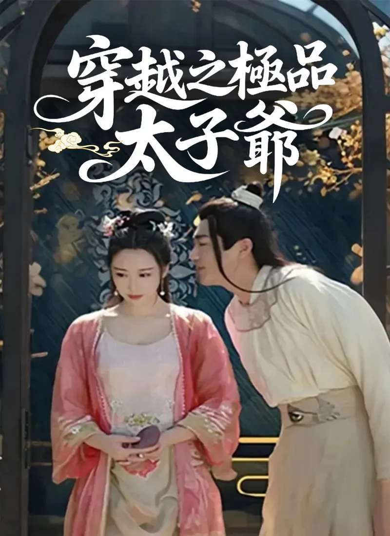 《穿越之極品太子爺》封面