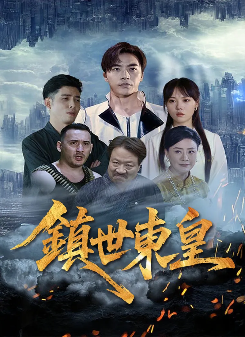 《鎮世東皇》封面