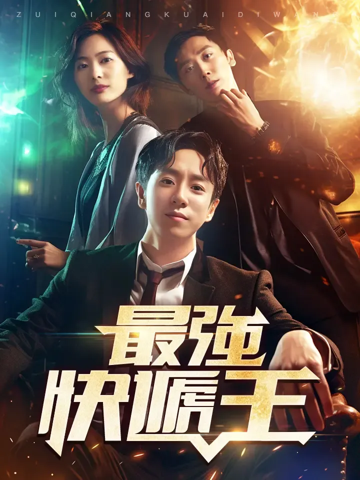 《最強快遞王》封面