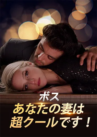 「ボス、あなたの妻は超クールです！」のカバー画像