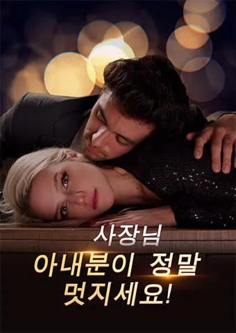 사장님, 아내분이 정말 멋지세요! 표지