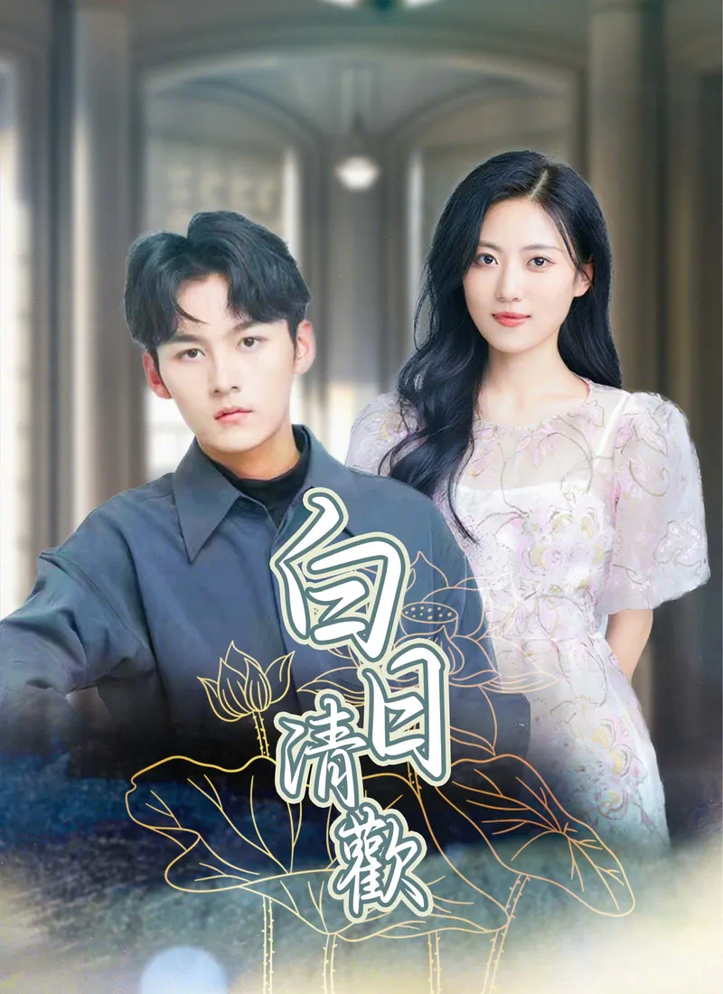 《白日清歡》封面
