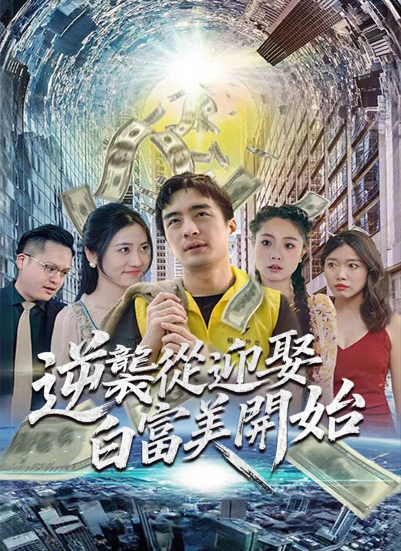 《逆襲從迎娶白富美開始》封面