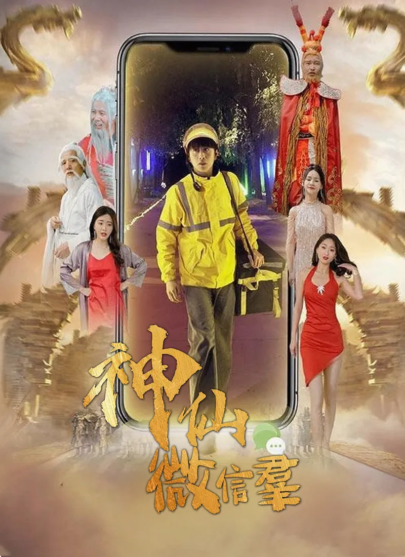 《神仙微信群》封面