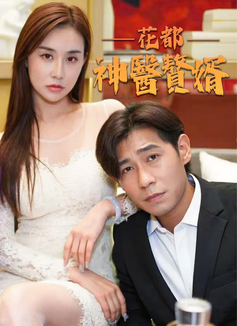 《花都神醫贅婿》封面