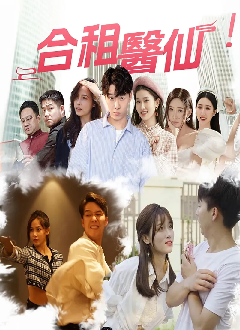 《合租醫仙》封面