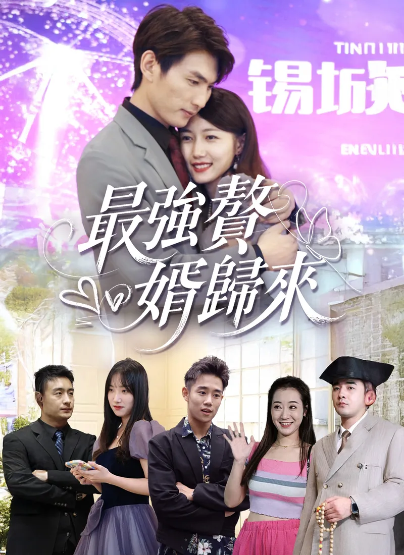 《最強贅婿歸來》封面