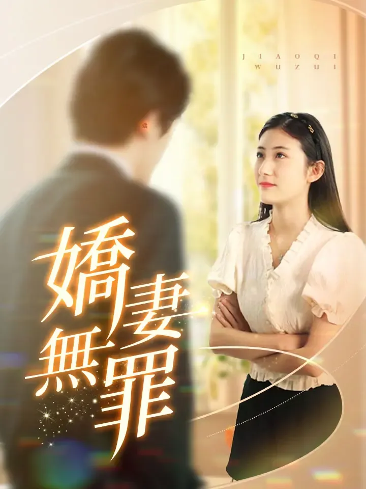 《嬌妻無罪》封面
