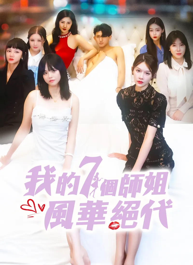 《我的七個師姐風華絕代》封面