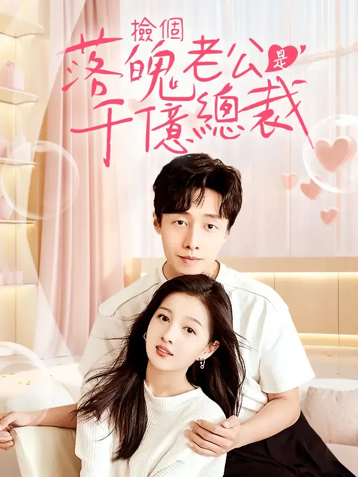 《撿個落魄老公是千億總裁》封面