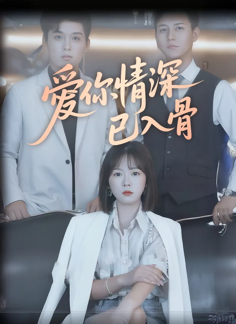 《愛你情深已入骨》封面