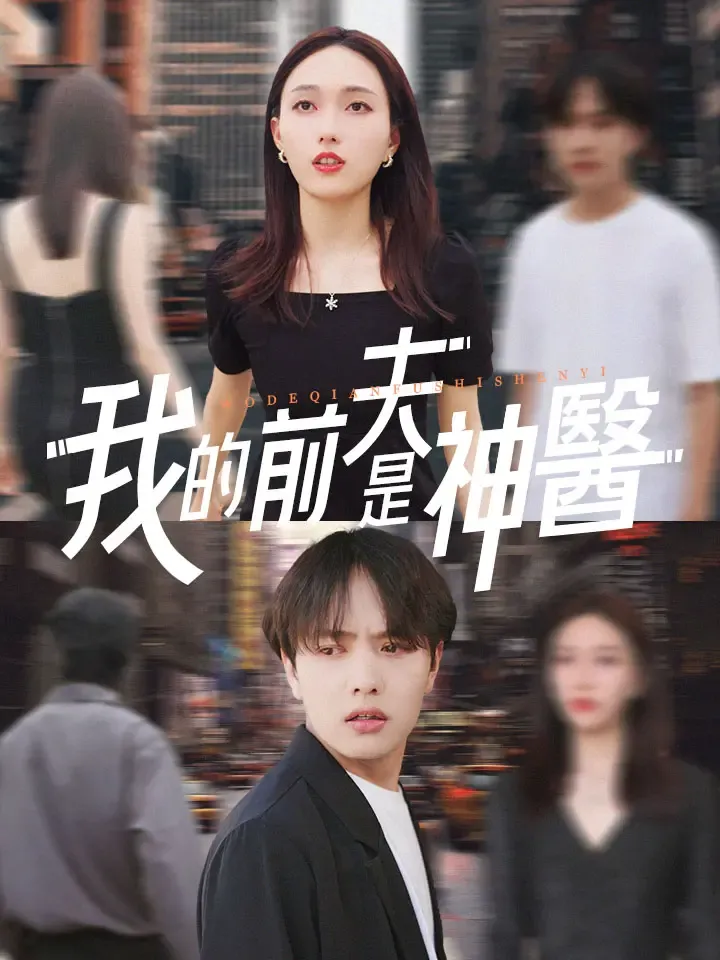 《我的前夫是神醫》封面