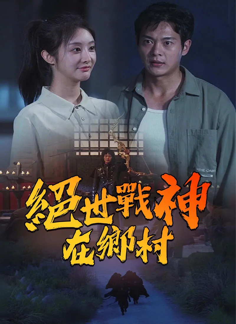 《絕世戰神在鄉村》封面