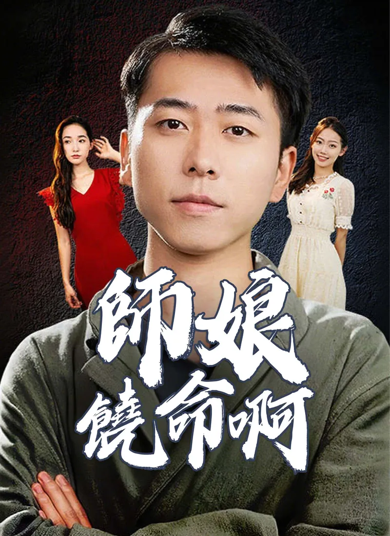 《師娘，饒命啊》封面