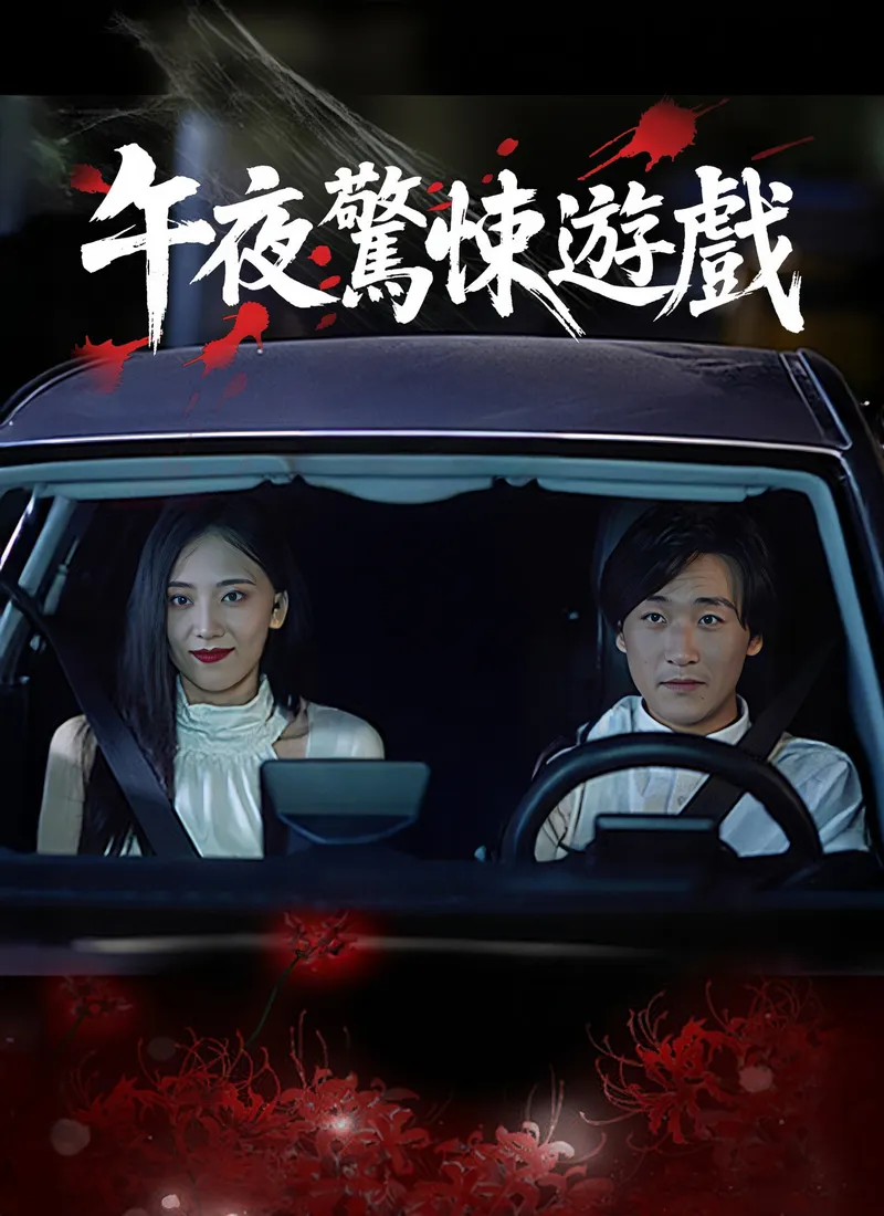 《午夜驚悚遊戲》封面