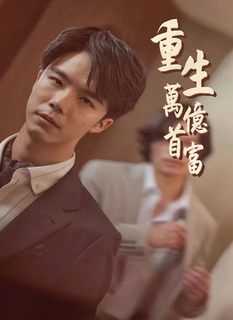 《重生萬億首富》封面