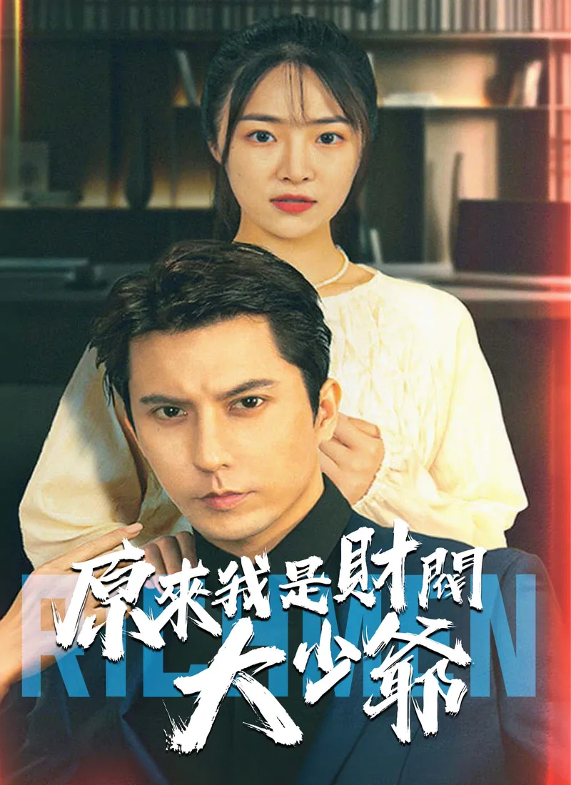 《原來我是財閥大少爺》封面