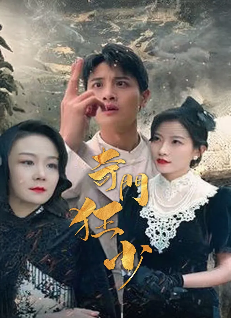 《奇門狂少》封面