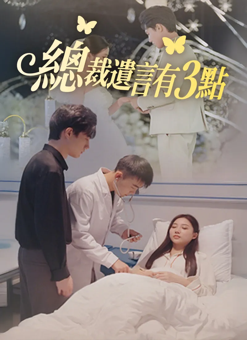 《總裁遺言有3點》封面