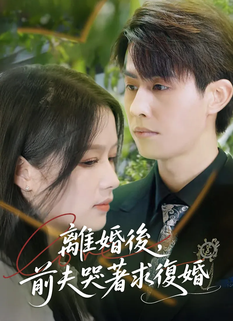 《離婚後，前夫哭著求復婚》封面