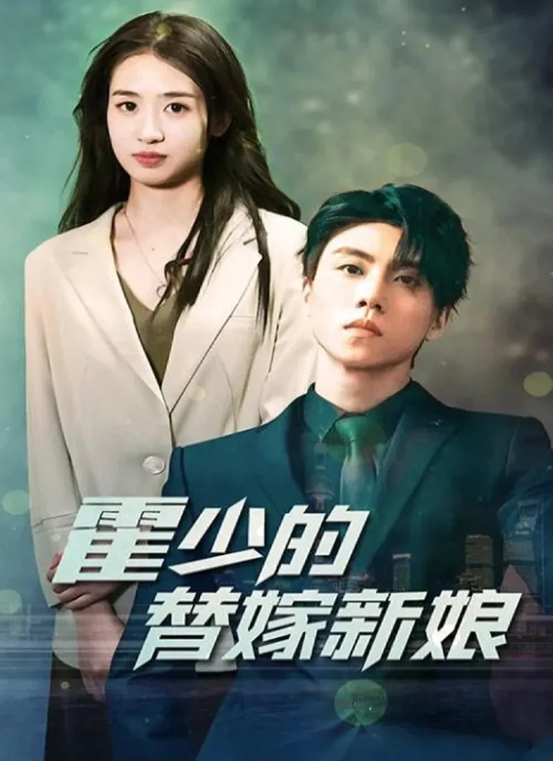 《霍少的替嫁新娘》封面