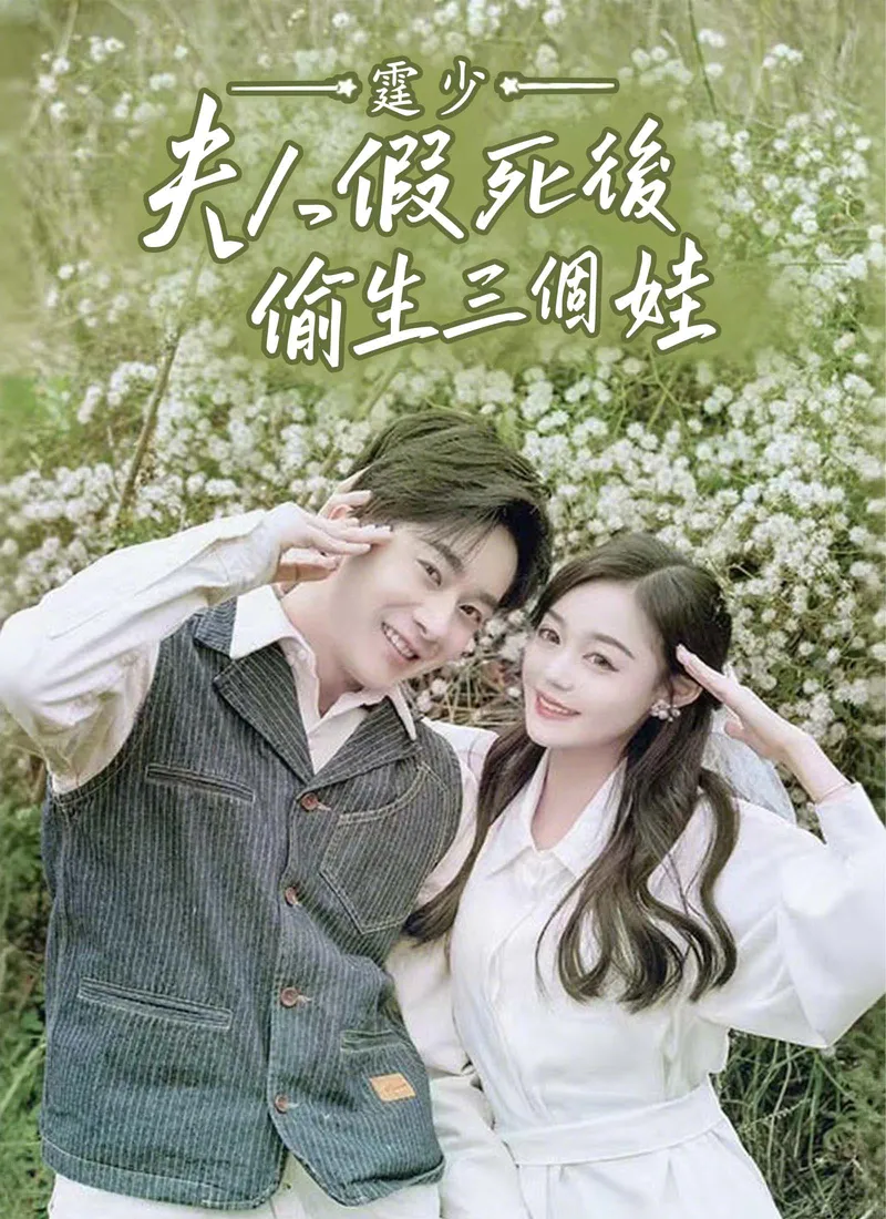 《霆少，夫人假死後偷生三個娃》封面