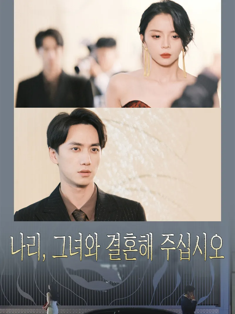 나리, 그녀와 결혼해 주십시오 표지