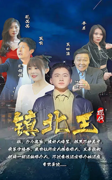 《鎮北王》封面