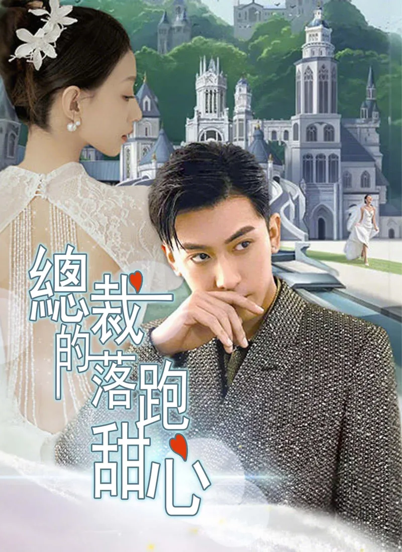 《總裁的落跑甜心》封面