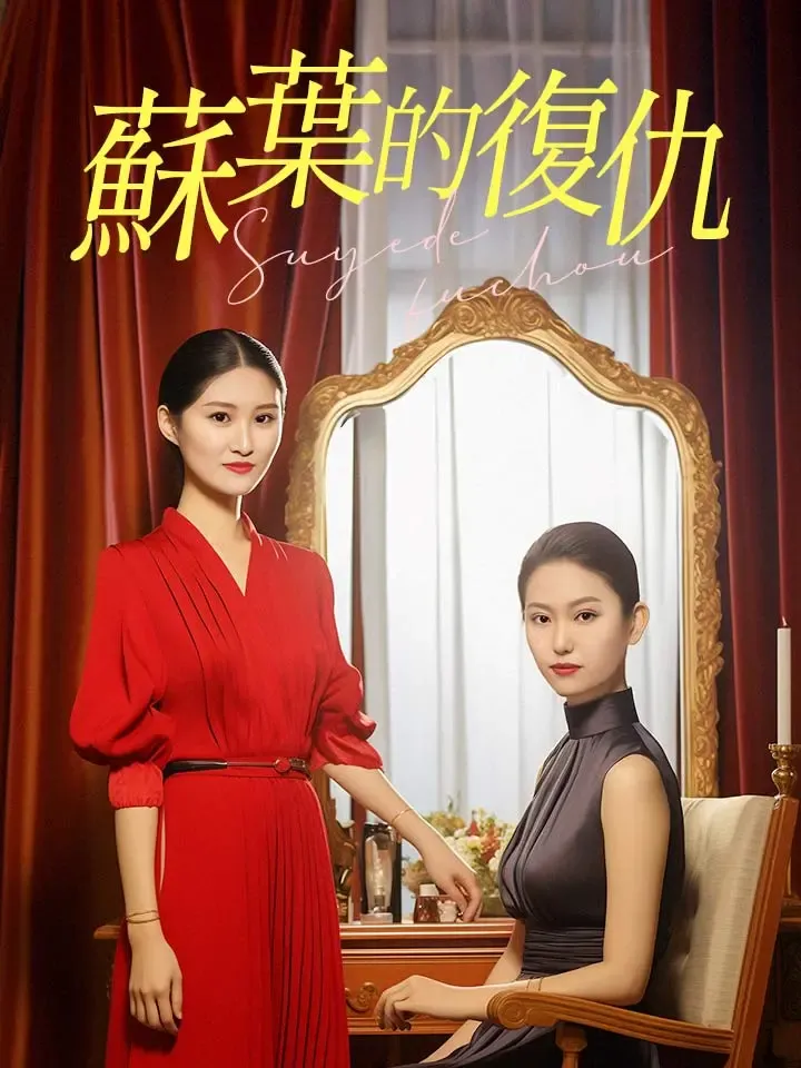 《蘇葉的復仇》封面