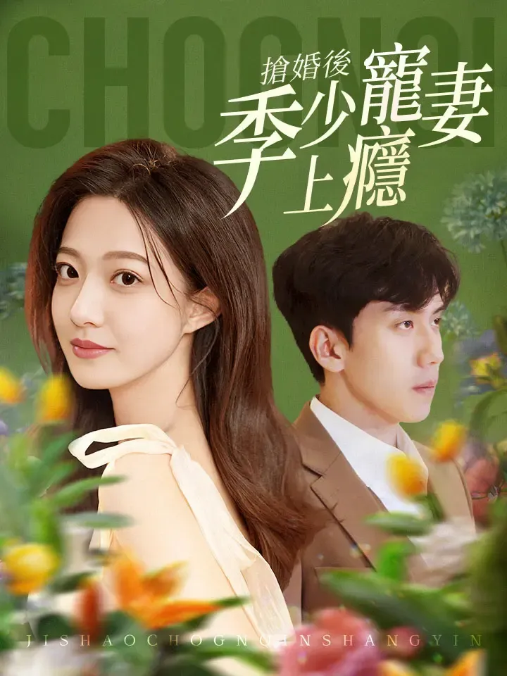 《搶婚後季少寵妻上癮》封面