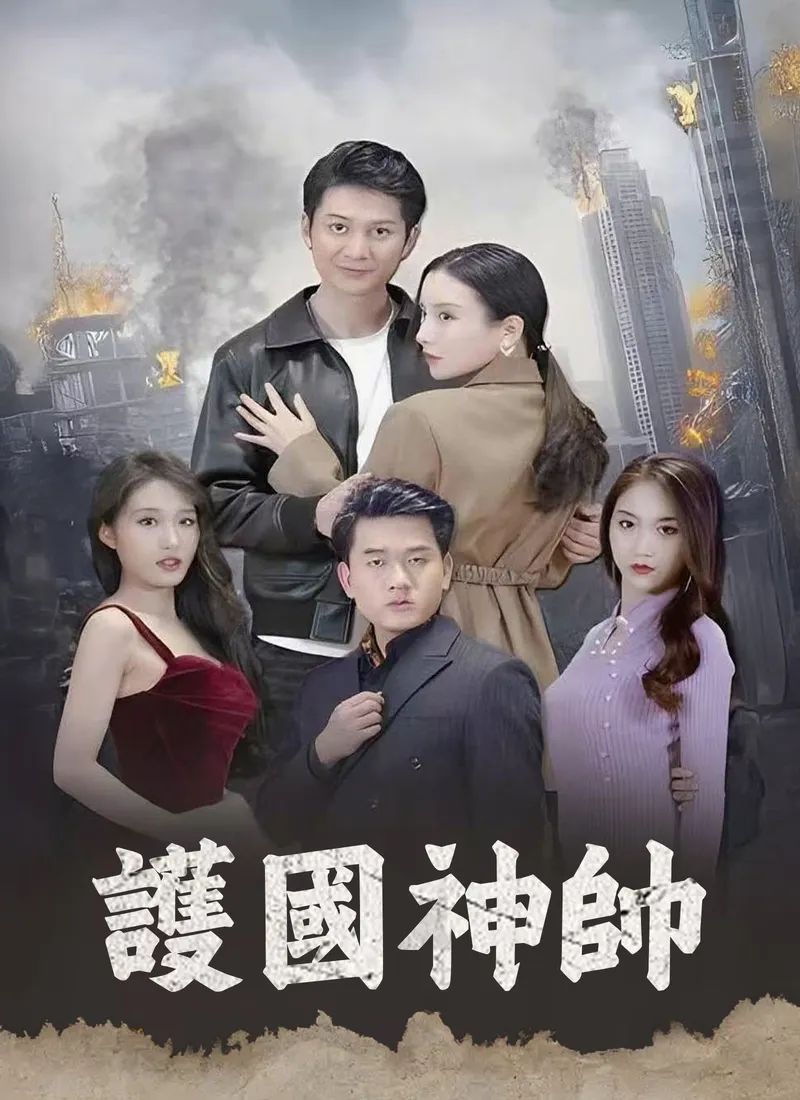 《護國神帥》封面
