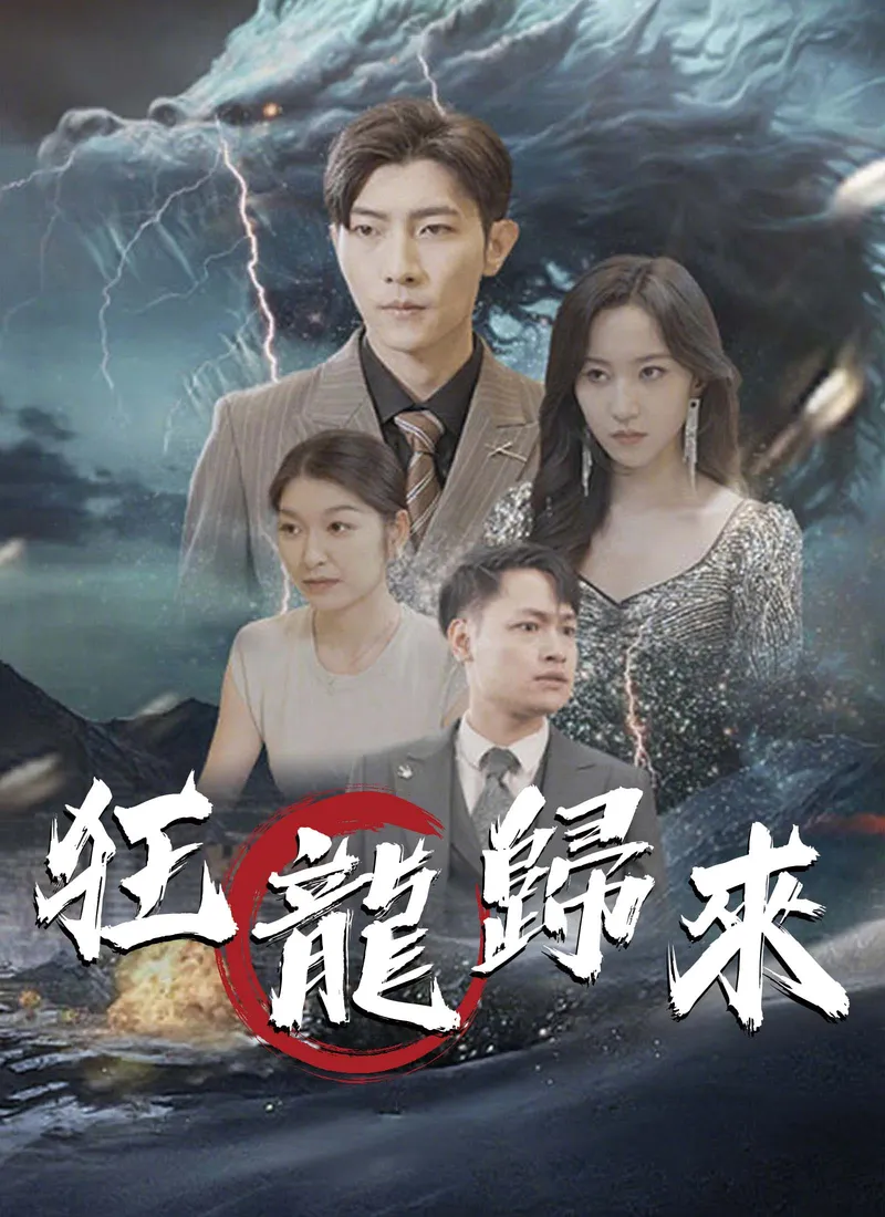 《狂龍歸來》封面