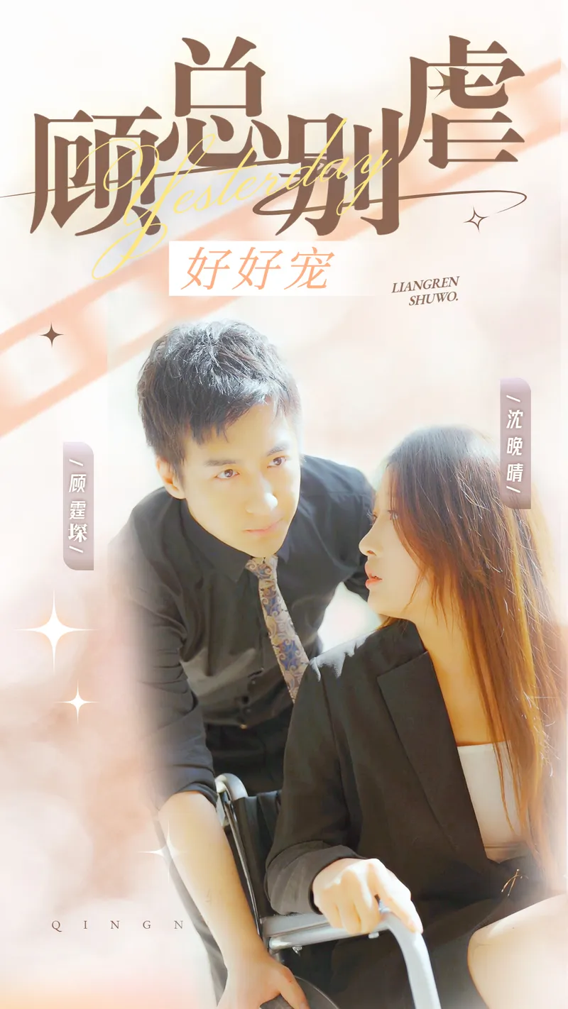 《顧總別虐好好寵》封面