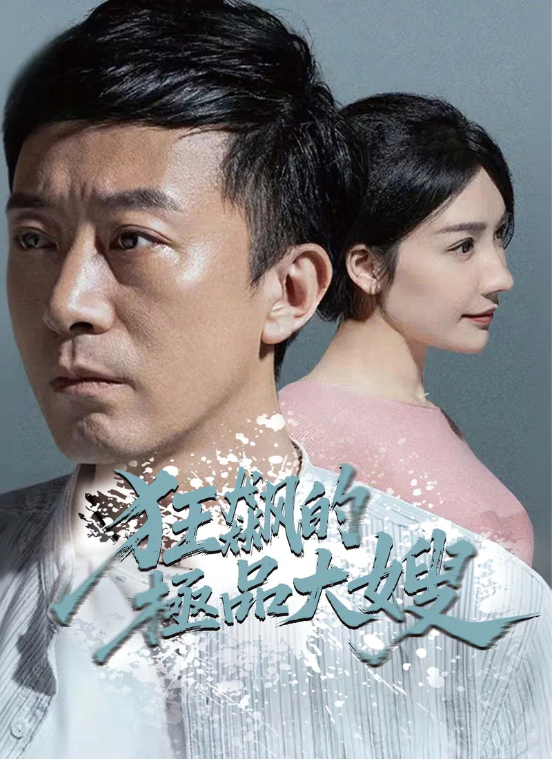 《狂飆的極品大嫂》封面