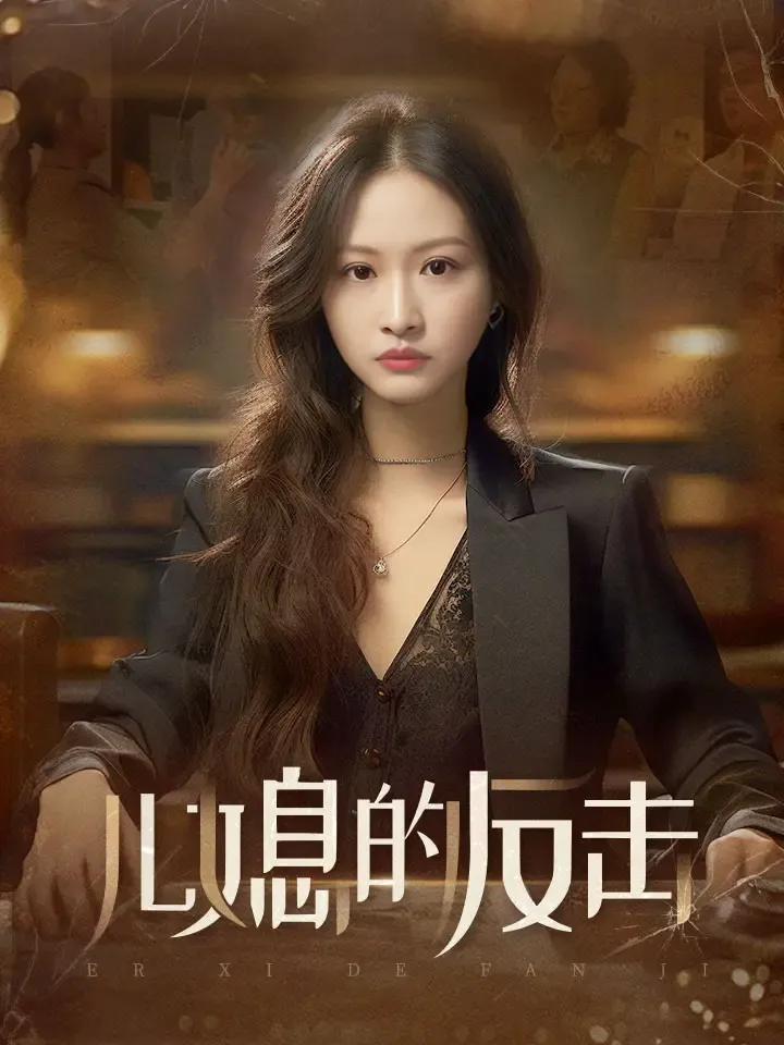 《儿媳的反击》封面