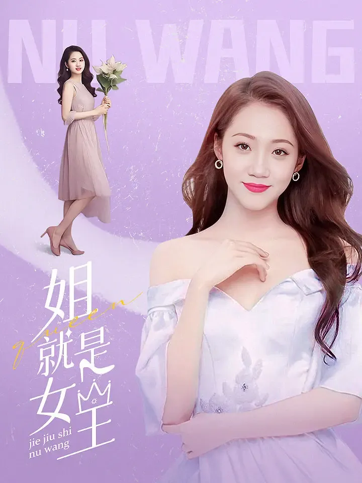 《姐就是女王》封面