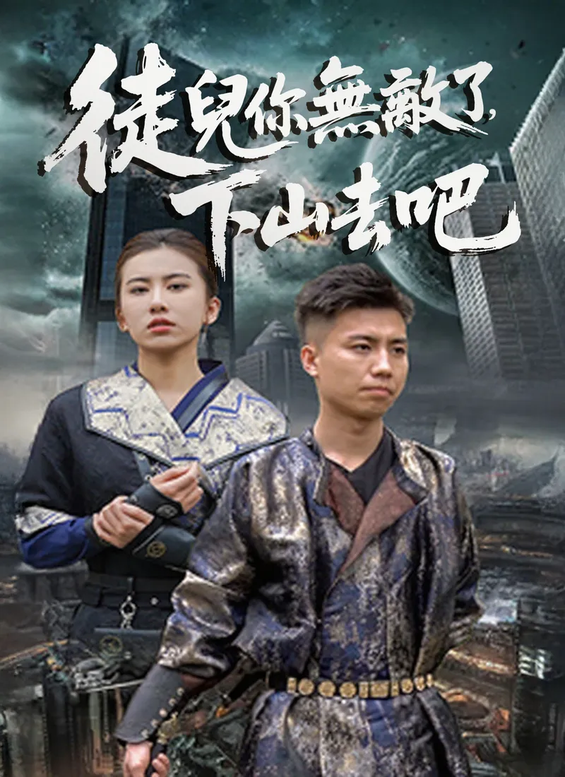 《徒兒你無敵了，下山去吧》封面