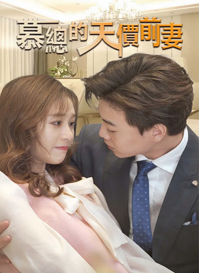 《慕總的天價前妻》封面