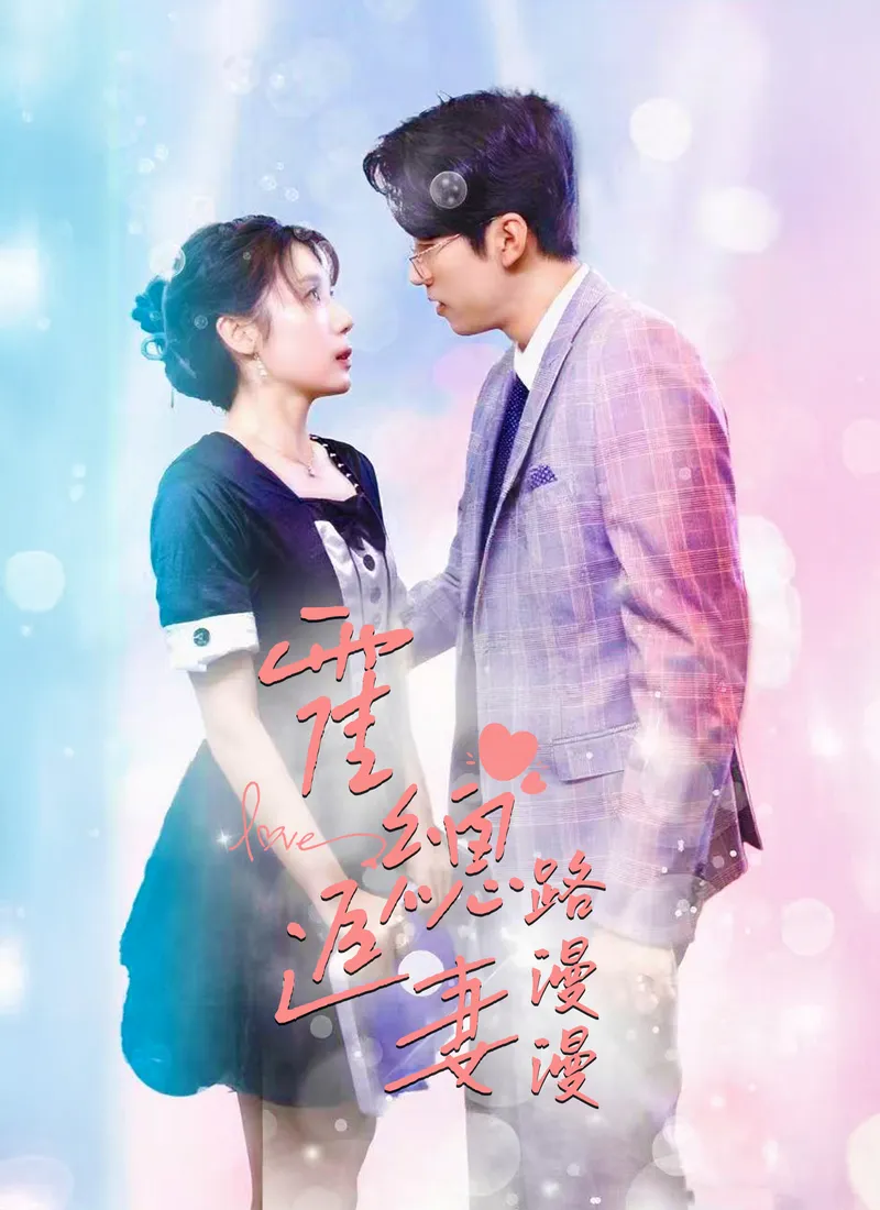 《霍總追妻路漫漫》封面
