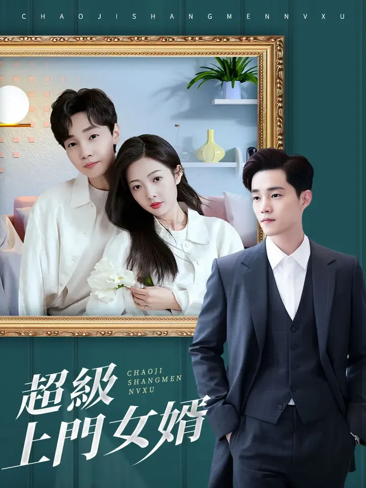 《超級上門女婿》封面