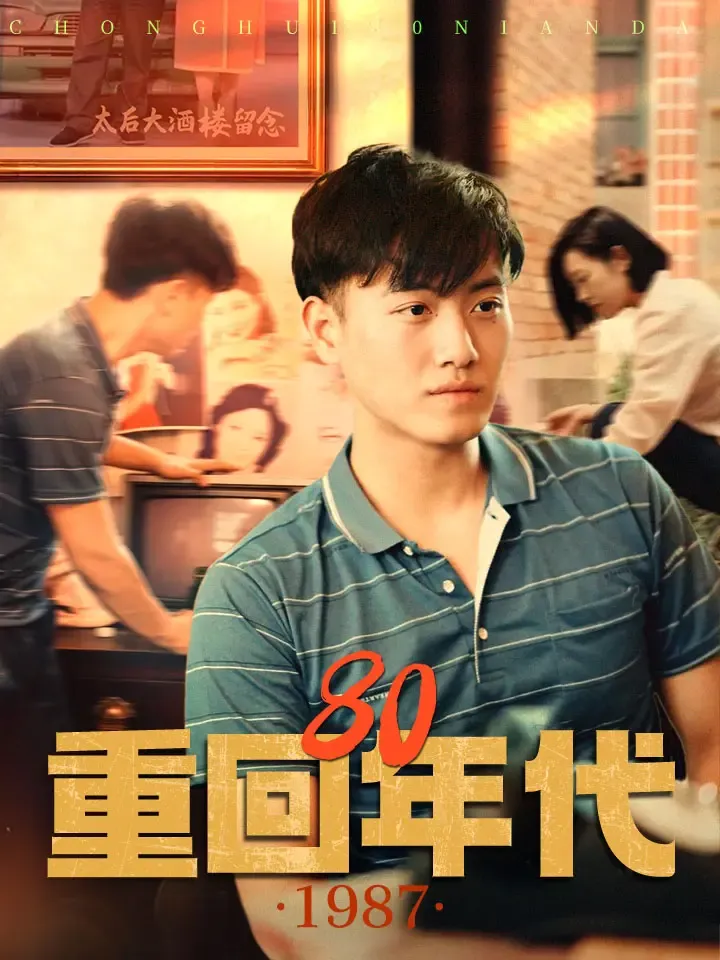《重回80年代》封面
